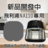 【PHILIPS NA110 專用】磁吸防噴油網｜氣炸鍋配件｜阻隔油汙、好拆洗、不卡鍋具｜獨家專利