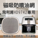 【PHILIPS HD9742 專用】磁吸防噴油網｜氣炸鍋配件｜阻隔油汙、好拆洗、不卡鍋具｜獨家專利