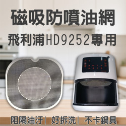 【PHILIPS HD9252 專用】磁吸防噴油網｜氣炸鍋配件｜阻隔油汙、好拆洗、不卡鍋具｜獨家專利