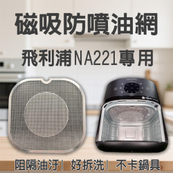 【PHILIPS NA221 專用】磁吸防噴油網｜氣炸鍋配件｜阻隔油汙、好拆洗、不卡鍋具｜星樂視款｜獨家專利
