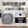 【Xiaomi MAF10 MAF15 專用】磁吸防噴油網｜氣炸鍋配件｜阻隔油汙、好拆洗、不卡鍋具｜智慧氣炸鍋｜獨家專利
