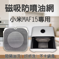 【Xiaomi MAF10 MAF15 專用】磁吸防噴油網｜氣炸鍋配件｜阻隔油汙、好拆洗、不卡鍋具｜智慧氣炸鍋｜獨家專利