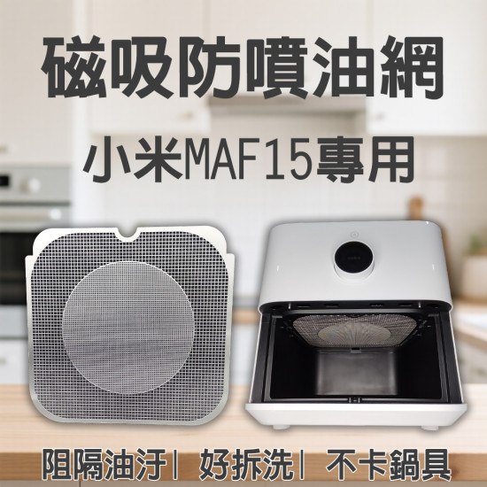 【Xiaomi MAF10 MAF15 專用】磁吸防噴油網｜氣炸鍋配件｜阻隔油汙、好拆洗、不卡鍋具｜智慧氣炸鍋｜獨家專利