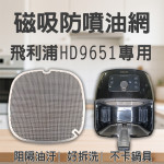 【PHILIPS HD9651 專用】磁吸防噴油網｜氣炸鍋配件｜阻隔油汙、好拆洗、不卡鍋具｜獨家專利