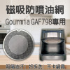【 Gourmia GAF698 GAF798 專用】磁吸防噴油網｜氣炸鍋配件｜阻隔油汙、好拆洗、不卡鍋具｜獨家專利