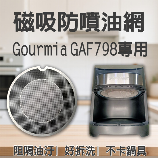 【 Gourmia GAF698 GAF798 專用】磁吸防噴油網｜氣炸鍋配件｜阻隔油汙、好拆洗、不卡鍋具｜獨家專利