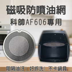 【科帥 AF606 AF612  專用】磁吸防噴油網｜氣炸鍋配件｜阻隔油汙、好拆洗、不卡鍋具｜獨家專利