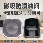 【Electrolux E5AF1-610 專用】磁吸防噴油網｜氣炸鍋配件｜阻隔油汙、好拆洗、不卡鍋具｜獨家專利