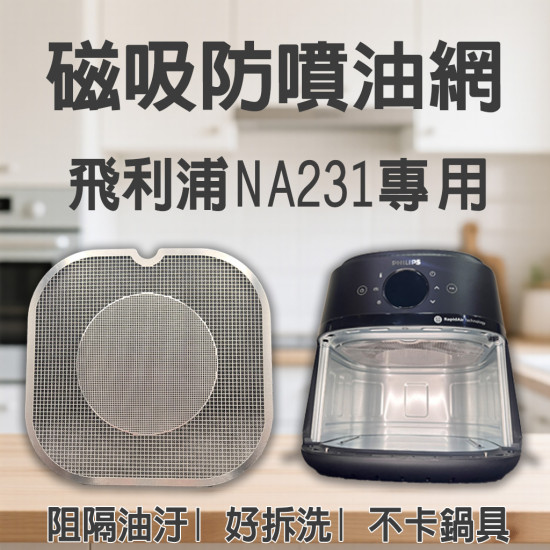 【PHILIPS NA231 專用】磁吸防噴油網｜氣炸鍋配件｜阻隔油汙、好拆洗、不卡鍋具｜星樂視款｜獨家專利