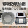 【PHILIPS HD9270 專用】磁吸防噴油網｜氣炸鍋配件｜阻隔油汙、好拆洗、不卡鍋具｜獨家專利