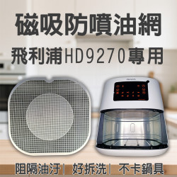 【PHILIPS HD9270 專用】磁吸防噴油網｜氣炸鍋配件｜阻隔油汙、好拆洗、不卡鍋具｜獨家專利