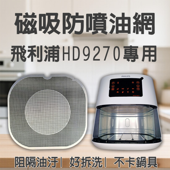 【PHILIPS HD9270 專用】磁吸防噴油網｜氣炸鍋配件｜阻隔油汙、好拆洗、不卡鍋具｜獨家專利