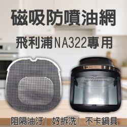 【PHILIPS NA322 專用】磁吸防噴油網｜氣炸鍋配件｜阻隔油汙、好拆洗、不卡鍋具｜星視界款｜獨家專利