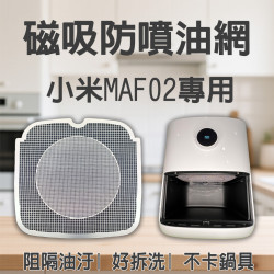 【Xiaomi MAF02 MAF14 專用】磁吸防噴油網｜氣炸鍋配件｜阻隔油汙、好拆洗、不卡鍋具｜智慧氣炸鍋｜獨家專利