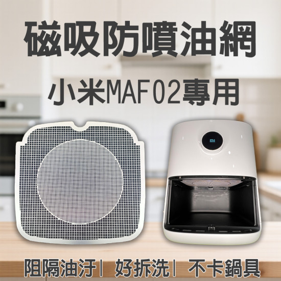 【Xiaomi MAF02 MAF14 專用】磁吸防噴油網｜氣炸鍋配件｜阻隔油汙、好拆洗、不卡鍋具｜智慧氣炸鍋｜獨家專利