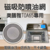 【Cuisinart TOA65 專用】磁吸防噴油網｜氣炸烤箱配件｜阻隔油汙、好拆洗、不卡鍋具｜獨家專利