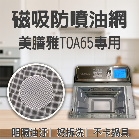 【Cuisinart TOA65 專用】磁吸防噴油網｜氣炸烤箱配件｜阻隔油汙、好拆洗、不卡鍋具｜獨家專利