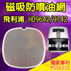 PHILIPS 飛利浦 HD9642 HD9742 氣炸鍋 訂製配件 磁吸防噴油網 不沾黏特殊網 PHILIPS 飛利浦 HD9642 HD9742 氣炸鍋 訂製配件 磁吸防噴油網 不沾黏特殊網