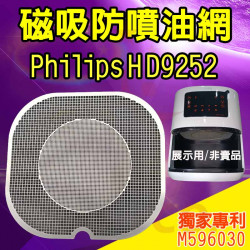 PHILIPS 飛利浦 HD9252 氣炸鍋 訂製配件 磁吸防噴油網 不沾黏特殊網 PHILIPS 飛利浦 HD9252 氣炸鍋 訂製配件 磁吸防噴油網 不沾黏特殊網