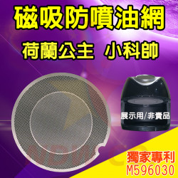科帥 AF106 米姿 PC900D Nicoh AF320/320R 氣炸鍋 訂製配件 磁吸防噴油網 不沾黏特殊網 科帥 AF106 米姿 PC900D Nicoh AF320/320R 氣炸鍋 訂製配件 磁吸防噴油網 不沾黏特殊網