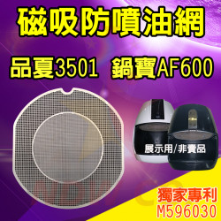 PERSHOW 品夏 LQ3501 鍋寶 AF600 氣炸鍋 訂製配件 磁吸防噴油網 不沾黏特殊網 PERSHOW 品夏 LQ3501 鍋寶 AF600 氣炸鍋 訂製配件 磁吸防噴油網 不沾黏特殊網