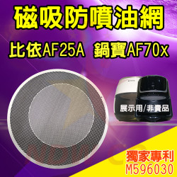 BIYI 比依 AF25A 氣炸鍋 訂製配件 磁吸防噴油網 不沾黏特殊網 BIYI 比依 AF25A 氣炸鍋 訂製配件 磁吸防噴油網 不沾黏特殊網