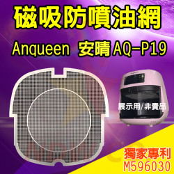 Anqueen 安晴 AQ-P19 氣炸鍋 訂製配件 磁吸防噴油網 不沾黏特殊網 Anqueen 安晴 AQ-P19 氣炸鍋 訂製配件 磁吸防噴油網 不沾黏特殊網