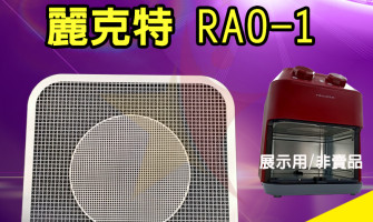 ⚡麗克特 recolte RAO-1 預告上架⚡