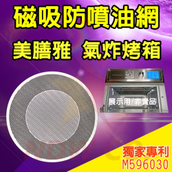 Cuisinart 美膳雅 TOA60 TOA65 氣炸烤箱 訂製配件 磁吸防噴油網 不沾黏特殊網 Cuisinart 美膳雅 TOA60 TOA65 氣炸烤箱 訂製配件 磁吸防噴油網 不沾黏特殊網