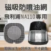 【PHILIPS NA110 專用】磁吸防噴油網｜氣炸鍋配件｜阻隔油汙、好拆洗、不卡鍋具｜黑皮小星 ｜ 獨家專利