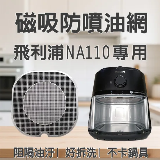 【PHILIPS NA110 專用】磁吸防噴油網｜氣炸鍋配件｜阻隔油汙、好拆洗、不卡鍋具｜黑皮小星 ｜ 獨家專利