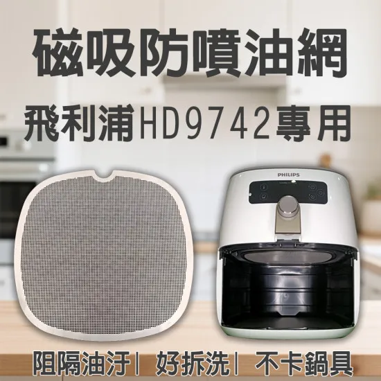 【PHILIPS HD9742 專用】磁吸防噴油網｜氣炸鍋配件｜阻隔油汙、好拆洗、不卡鍋具｜獨家專利