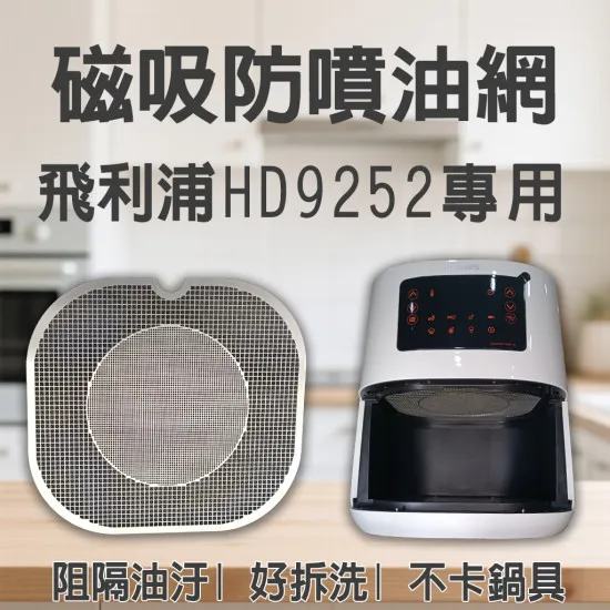 【PHILIPS HD9252 專用】磁吸防噴油網｜氣炸鍋配件｜阻隔油汙、好拆洗、不卡鍋具｜獨家專利