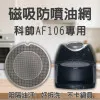 【科帥 AF106 專用】磁吸防噴油網｜氣炸鍋配件｜阻隔油汙、好拆洗、不卡鍋具｜獨家專利