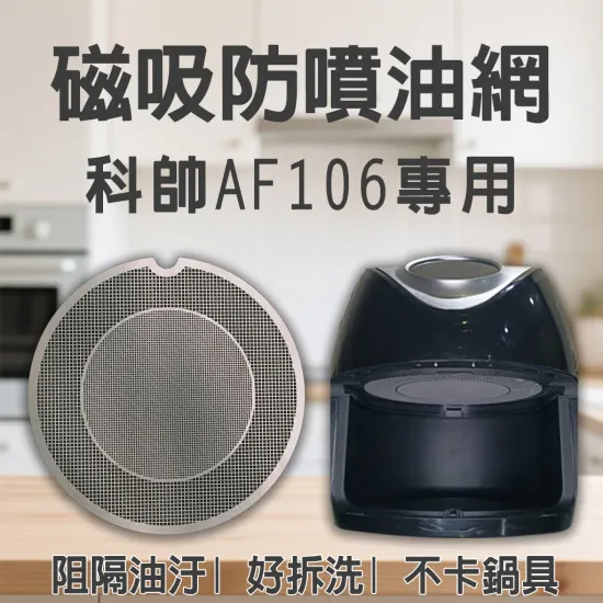 【科帥 AF106 專用】磁吸防噴油網｜氣炸鍋配件｜阻隔油汙、好拆洗、不卡鍋具｜獨家專利