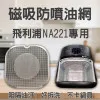 【PHILIPS NA221 專用】磁吸防噴油網｜氣炸鍋配件｜阻隔油汙、好拆洗、不卡鍋具｜星樂視款｜獨家專利