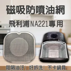 【PHILIPS NA221 專用】磁吸防噴油網｜氣炸鍋配件｜阻隔油汙、好拆洗、不卡鍋具｜星樂視款｜獨家專利