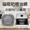 【Xiaomi MAF10 MAF15 專用】磁吸防噴油網｜氣炸鍋配件｜阻隔油汙、好拆洗、不卡鍋具｜智慧氣炸鍋｜獨家專利