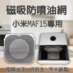 【Xiaomi MAF10 MAF15 專用】磁吸防噴油網｜氣炸鍋配件｜阻隔油汙、好拆洗、不卡鍋具｜智慧氣炸鍋｜獨家專利