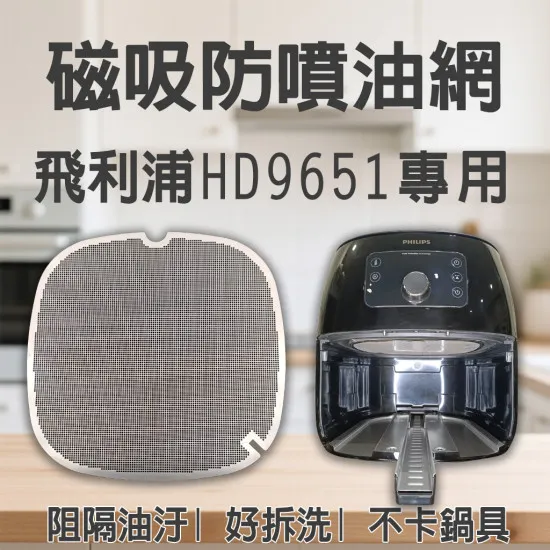 【PHILIPS HD9651 專用】磁吸防噴油網｜氣炸鍋配件｜阻隔油汙、好拆洗、不卡鍋具｜獨家專利