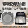 【PHILIPS HD9257 專用】磁吸防噴油網｜氣炸鍋配件｜阻隔油汙、好拆洗、不卡鍋具｜星樂透款｜獨家專利