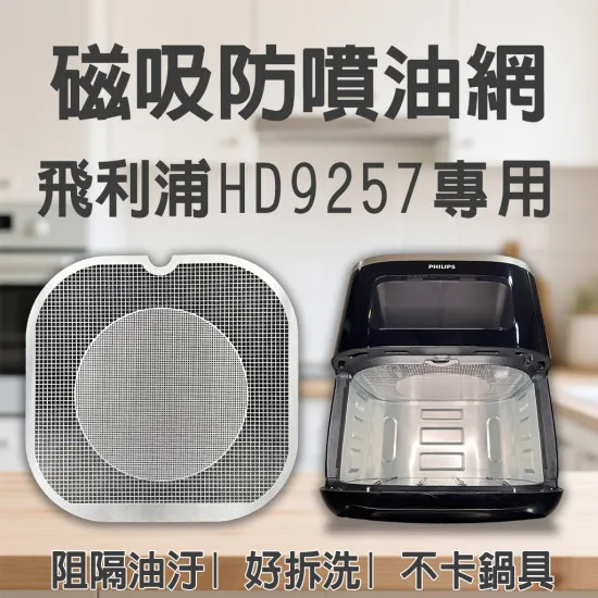 【PHILIPS HD9257 專用】磁吸防噴油網｜氣炸鍋配件｜阻隔油汙、好拆洗、不卡鍋具｜星樂透款｜獨家專利