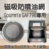 【 Gourmia GAF698 GAF798 專用】磁吸防噴油網｜氣炸鍋配件｜阻隔油汙、好拆洗、不卡鍋具｜獨家專利