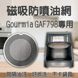 【 Gourmia GAF698 GAF798 專用】磁吸防噴油網｜氣炸鍋配件｜阻隔油汙、好拆洗、不卡鍋具｜獨家專利