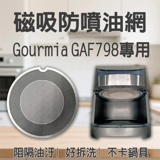 【 Gourmia GAF698 GAF798 專用】磁吸防噴油網｜氣炸鍋配件｜阻隔油汙、好拆洗、不卡鍋具｜獨家專利