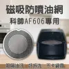 【科帥 AF606 AF612  專用】磁吸防噴油網｜氣炸鍋配件｜阻隔油汙、好拆洗、不卡鍋具｜獨家專利