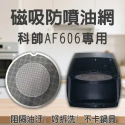 【科帥 AF606 AF612  專用】磁吸防噴油網｜氣炸鍋配件｜阻隔油汙、好拆洗、不卡鍋具｜獨家專利