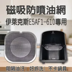 【Electrolux E5AF1-610 專用】磁吸防噴油網｜氣炸鍋配件｜阻隔油汙、好拆洗、不卡鍋具｜獨家專利