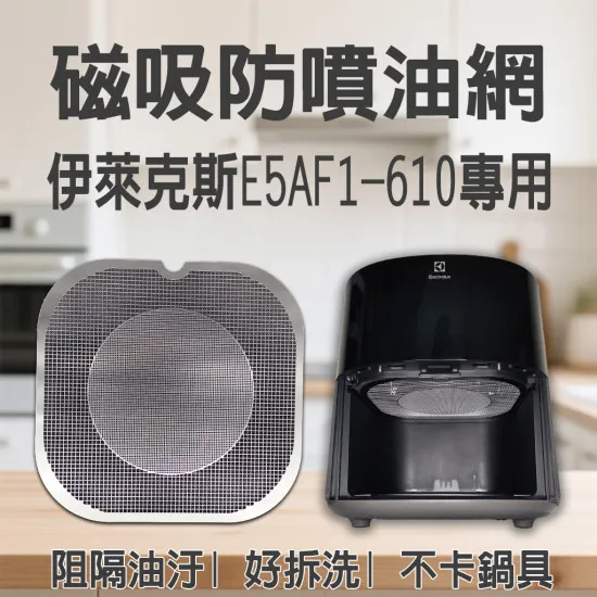 【Electrolux E5AF1-610 專用】磁吸防噴油網｜氣炸鍋配件｜阻隔油汙、好拆洗、不卡鍋具｜獨家專利