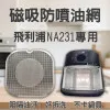 【PHILIPS NA231 專用】磁吸防噴油網｜氣炸鍋配件｜阻隔油汙、好拆洗、不卡鍋具｜星樂視款｜獨家專利